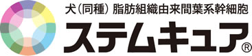 ステムキュア» 犬(同種)脂肪組織由来間葉系幹細胞製品